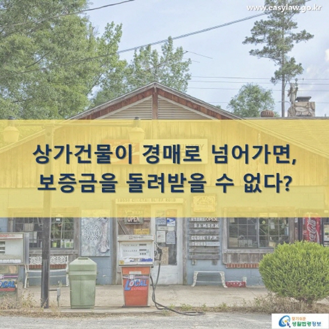 상가건물이 경매로 넘어가면, 내 보증금은 돌려받을 수 없다?